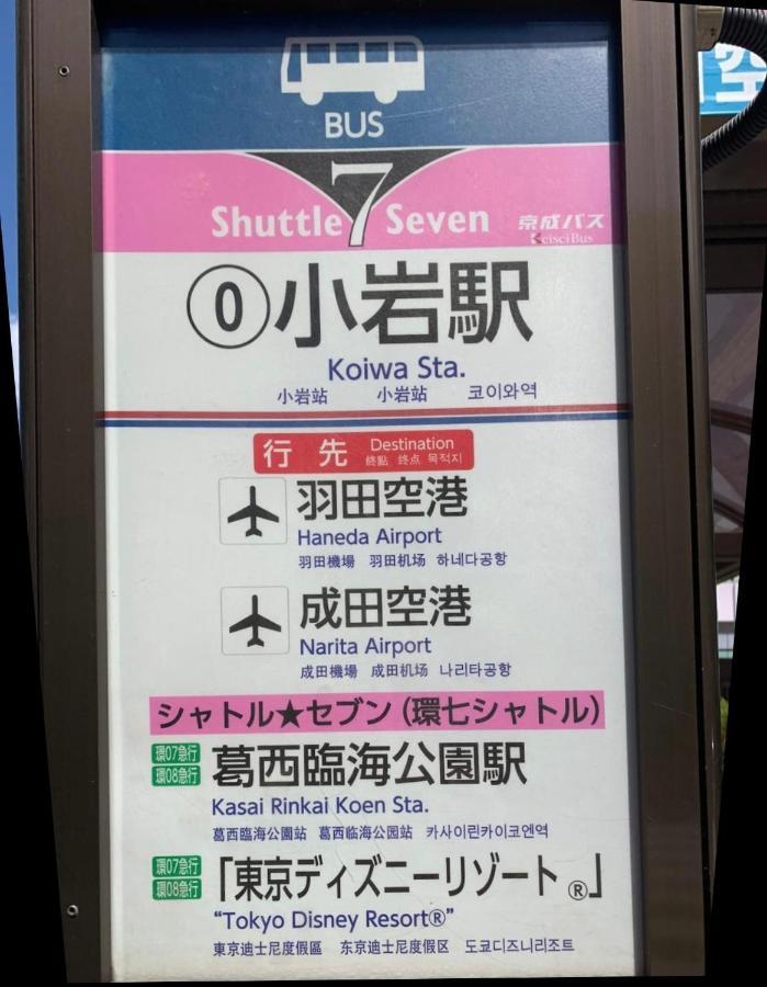 一棟貸切宿, Harmonia東京小岩 6名max,Wifi有,秋葉原16分新宿33分,ディズニー電車48分, 駐車場ありません Tokyo Eksteriør billede