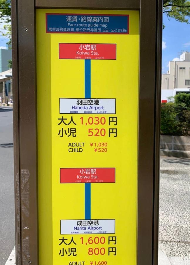 一棟貸切宿, Harmonia東京小岩 6名max,Wifi有,秋葉原16分新宿33分,ディズニー電車48分, 駐車場ありません Tokyo Eksteriør billede