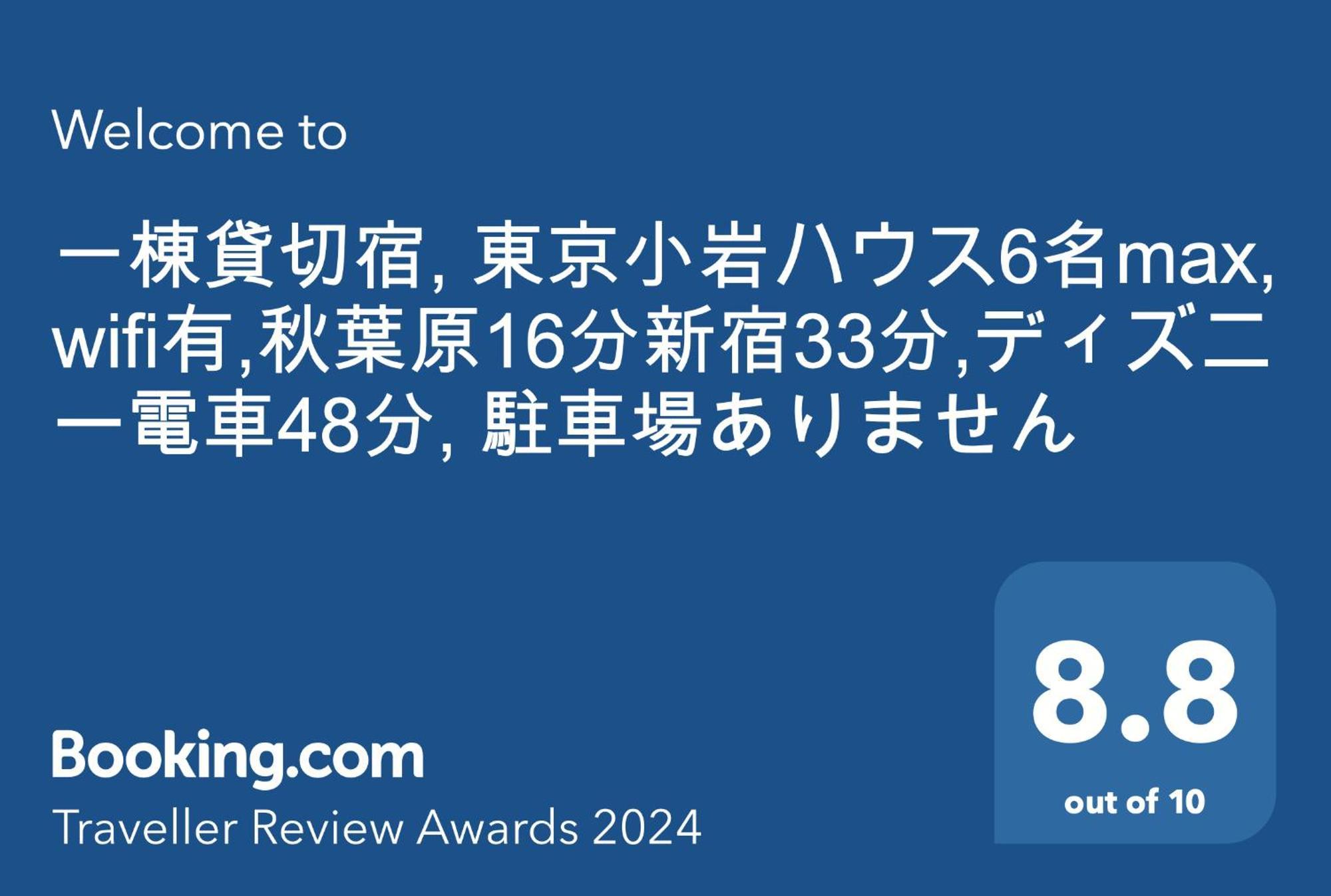 一棟貸切宿, Harmonia東京小岩 6名max,Wifi有,秋葉原16分新宿33分,ディズニー電車48分, 駐車場ありません Tokyo Eksteriør billede
